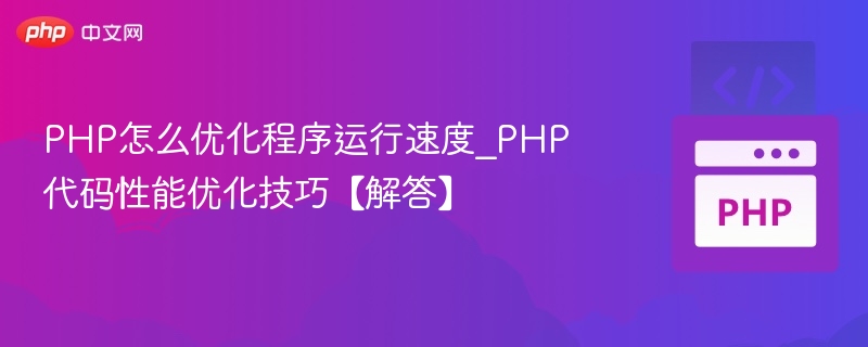 PHP性能优化技巧全解析