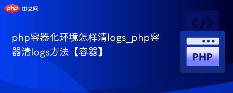 PHP容器清理日志的实用方法