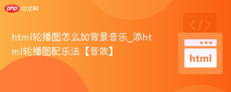 HTML轮播图搭配背景音乐实现方法