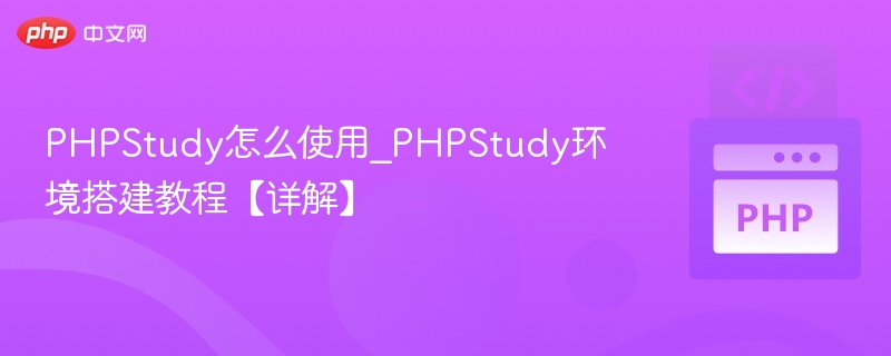 PHPStudy环境搭建教程详解