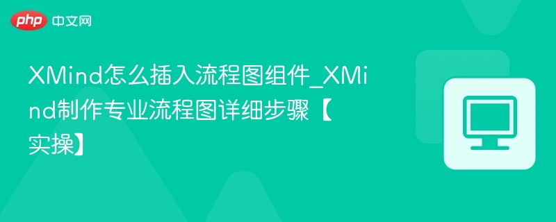 XMind插入流程图详细步骤教程