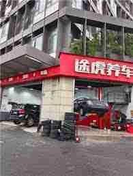 途虎养车保养费用高吗