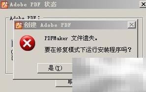 PDFMaker文件丢失恢复方法
