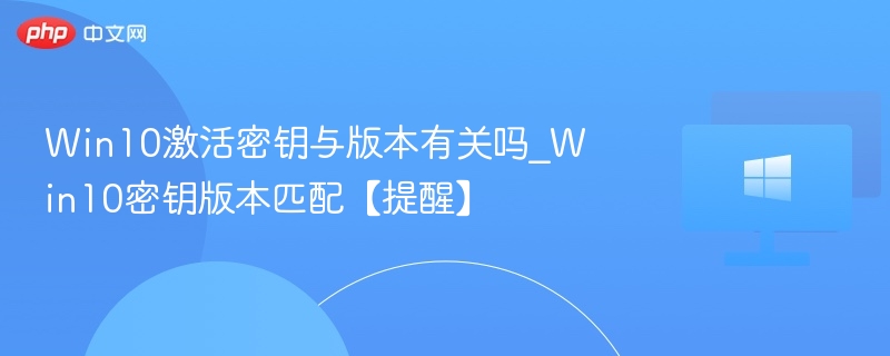 Win10密钥版本匹配指南