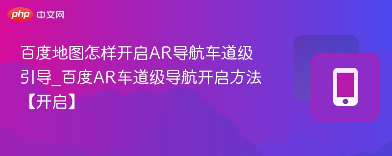 百度地图AR车道导航怎么开启