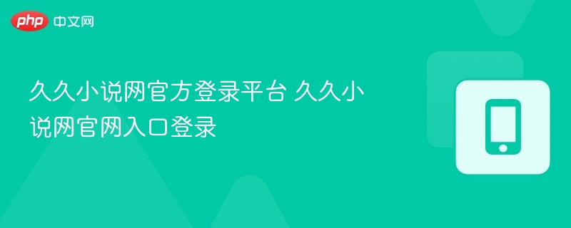 久久小说网登录入口及官网地址