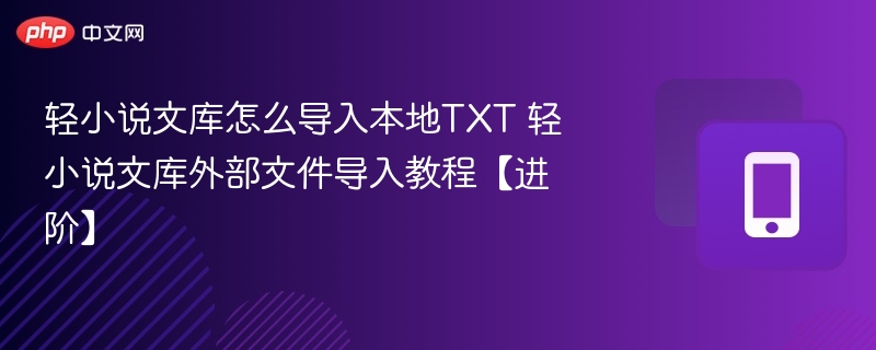 轻小说文库TXT导入教程详解