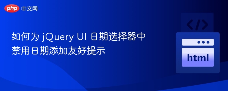 jQuery日期选择器禁用日期提示技巧