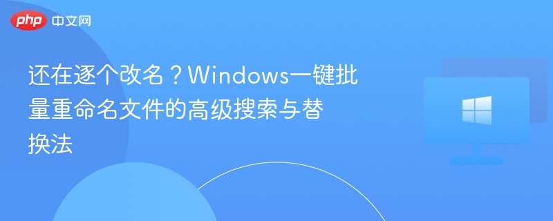 Windows批量重命名文件技巧大全