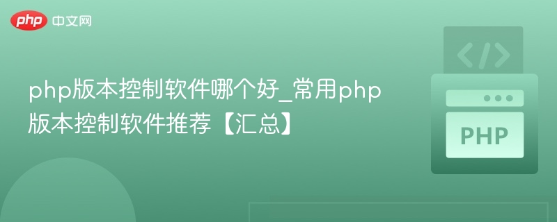 PHP版本管理工具推荐与使用教程