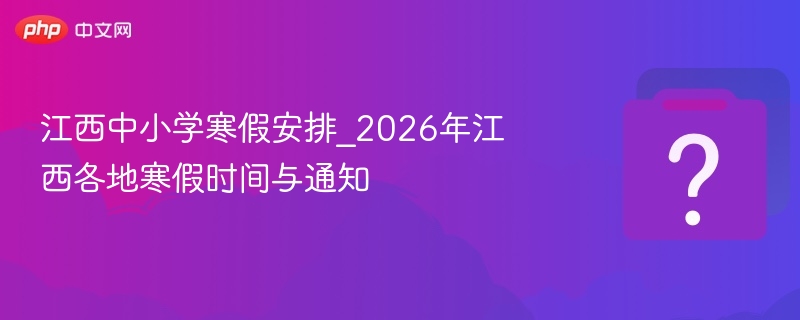 2026江西中小学寒假安排通知发布