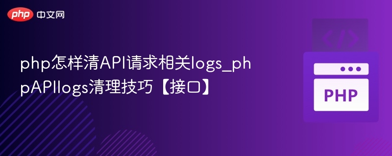 PHP清理API日志方法与技巧