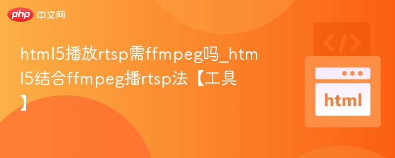 HTML5播RTSP必须用FFmpeg吗？