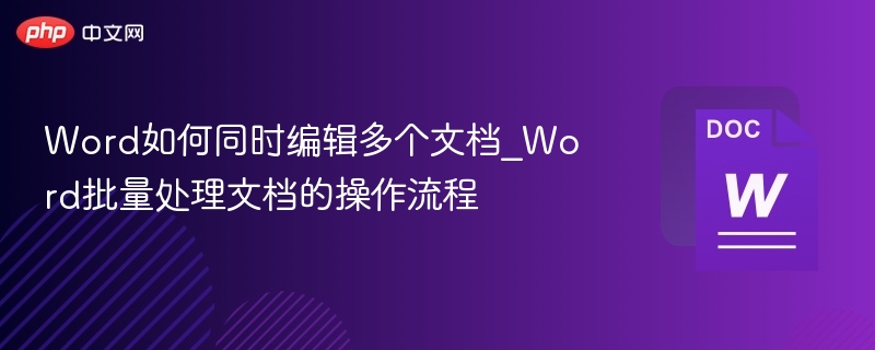 Word如何同时编辑多个文档_Word批量处理文档的操作流程