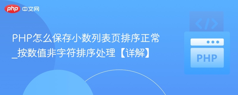 PHP小数列表排序方法详解