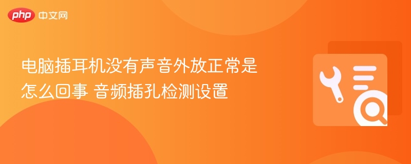 电脑插耳机没有声音外放正常是怎么回事 音频插孔检测设置