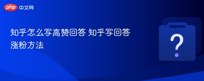 高赞回答技巧+涨粉实用攻略