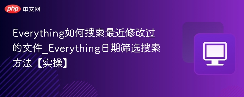 Everything快速查找修改文件方法