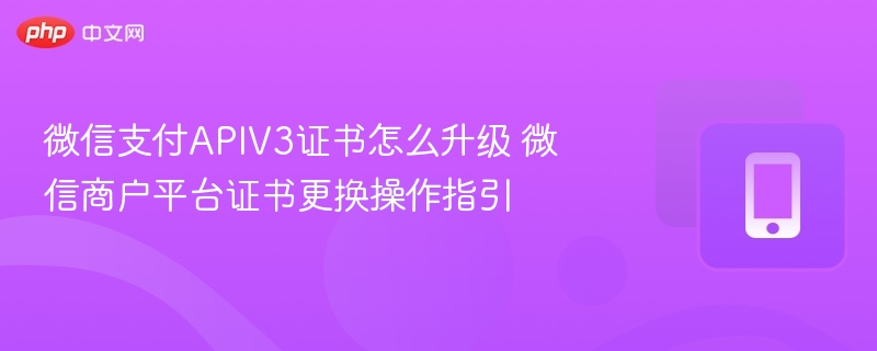 微信支付APIv3证书升级与更换方法