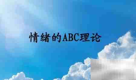 ABC情绪疗法:调节情绪的科学方法