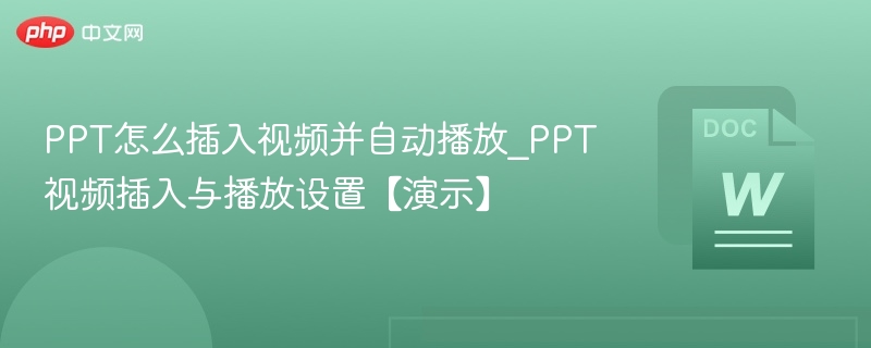 PPT怎么插入视频并自动播放_PPT视频插入与播放设置【演示】