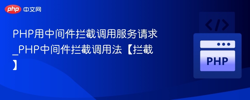 PHP中间件拦截请求方法全解析