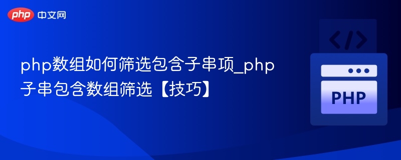 PHP数组筛选含子串项方法