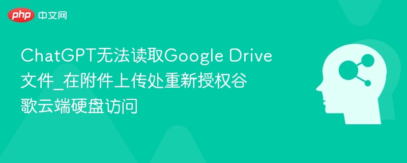 ChatGPT无法读取GoogleDrive，重新授权方法