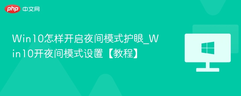 Win10夜间模式开启方法及护眼设置教程