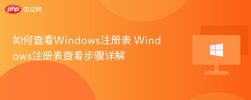 Windows注册表查看方法大全
