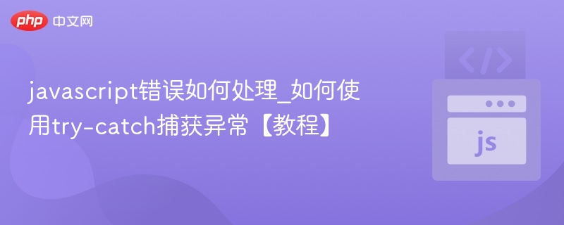 JavaScript错误处理：try-catch使用详解