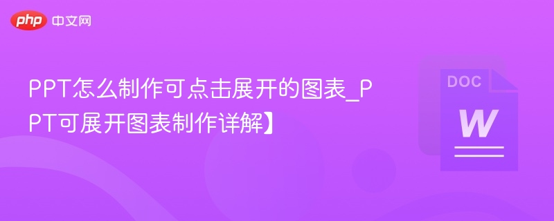 PPT图表点击展开制作技巧
