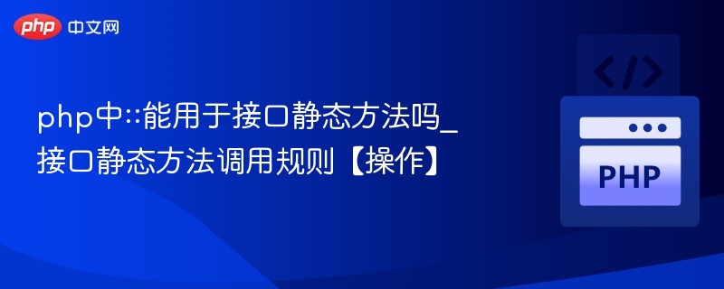 PHP接口不能直接调用静态方法，但可以定义静态方法，需通过类名调用。