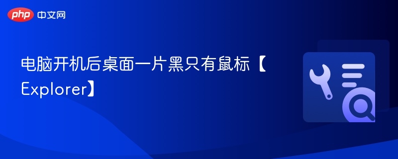 电脑开机黑屏只显示鼠标怎么处理