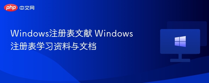 Windows注册表教程与使用指南