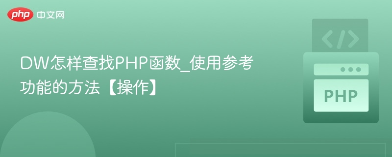 DW查找PHP函数使用方法全解析