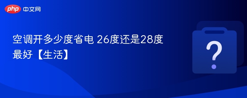 空调开多少度省电 26度还是28度最好【生活】