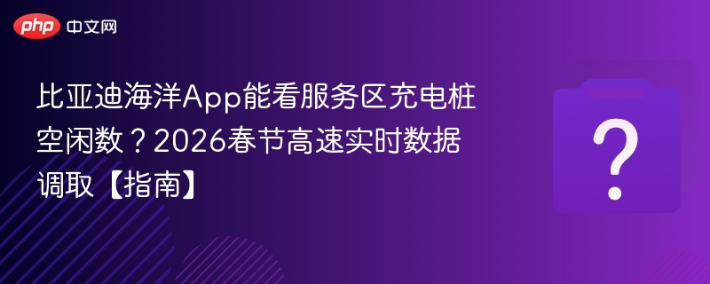 比亚迪海洋App查充电桩，春节高速充电攻略