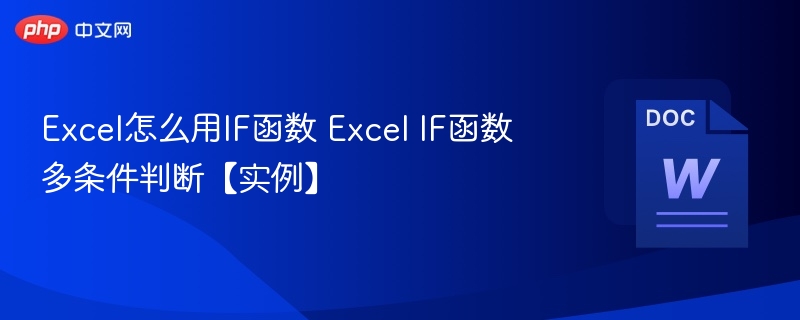 Excel多条件IF函数使用技巧