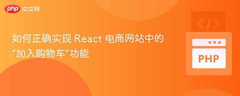 React购物车功能实现全解析