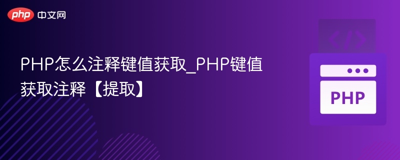 PHP怎么注释键值获取_PHP键值获取注释【提取】