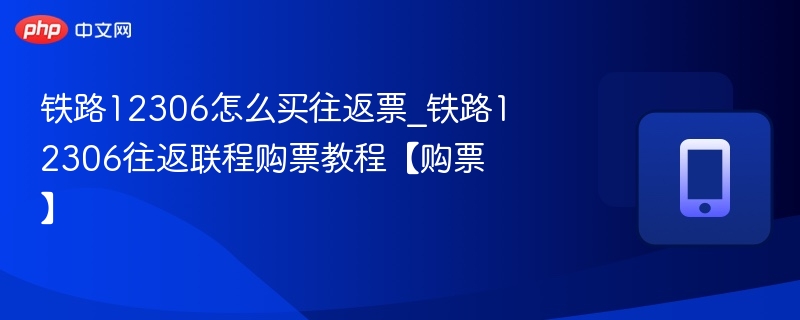 12306买往返票教程详解