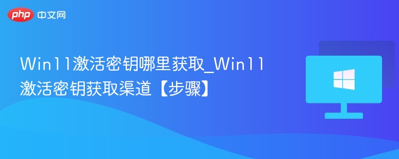 Win11激活密钥获取方法官方详解