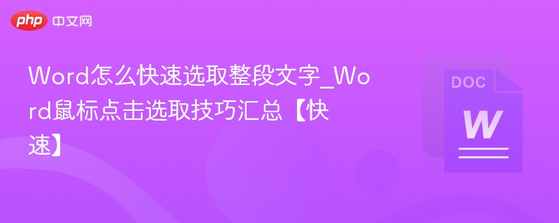 Word快速选段文字技巧大全
