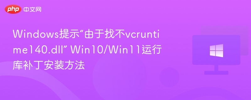 vcruntime140.dll缺失解决方法及补丁安装教程
