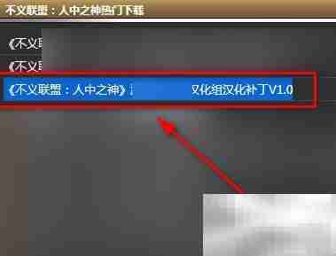 不义联盟汉化方法详解