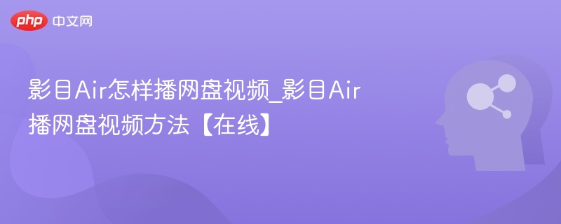 影目Air网盘视频播放教程