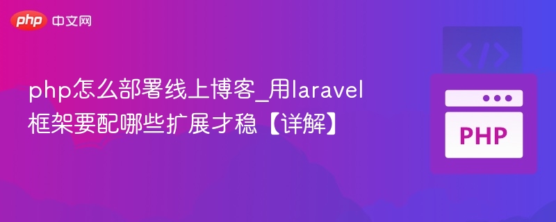 Laravel部署博客必备扩展推荐