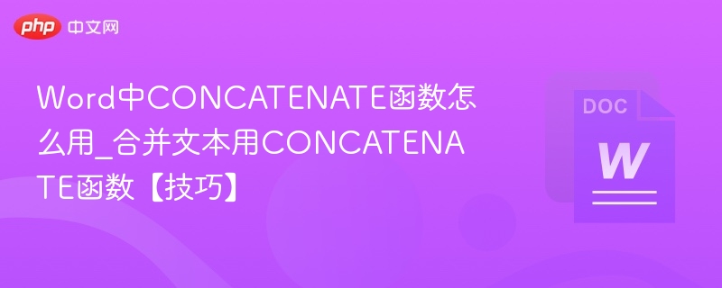 Word中CONCATENATE函数怎么用
