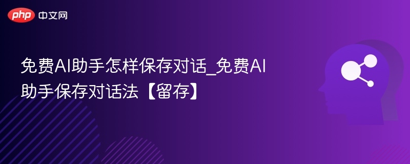 免费AI助手怎么保存对话记录